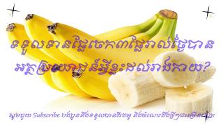 Three Daily Bananas Benefits?/ផ្លែចេក៣ផ្លែរាល់ថ្ងៃបានអត្ថប្រយាជន៍អ្វីខ្លះ?