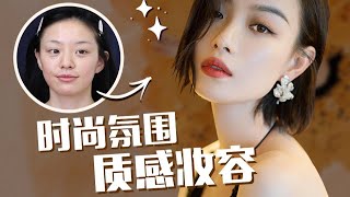 文藝氣質妝🍇Fashion Sense Makeup Tutorial，明星化妝師系列又來啦！