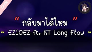 「เนื้อเพลง」EZIOEZ FT. KT Long Flowing - กลับมาได้ไหม