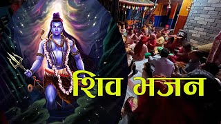 MAHADEVA - Shiv bhajans | Nepali Lok Bhajan |  Ram Bhajans , Krishna Bhajans | Kirtan Bhajan | Ram