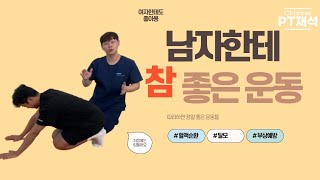 남자한테 참 좋은 운동들