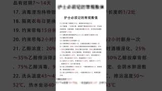 护士必须记住的常规数值护士护理专业护士懂护士护士日常雪儿老师讲主管