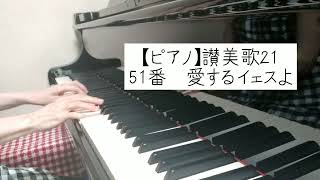 【ピアノ】讃美歌21　51番　愛するイェスよ