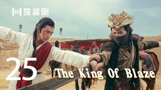 【English Sub】火王之破晓之战The King Of Blaze 25（主演:陈柏霖, 景甜,张逸杰,赖雨蒙）