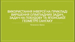 Математика. Використання інверсії на прикладі олімпіадних задач, на побудову та японської геометрії