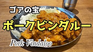 【スパイスカレー】一度食べたら病みつきに　ポークビンダルー レシピ 【インド　ゴア】Pork Vindaloo Recipe