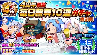 サクスペ　4周年記念無料ガチャ第3弾　20連