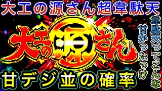 【P大工の源さん超韋駄天】初当たり確率約100分の1   源さんって甘デジだったっけ？？　激アツストッパーshoitoのパチ日記＃50