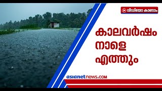 കേരളത്തില്‍ നാളെ മുതല്‍ ശക്തമായ മഴക്ക് സാധ്യത | Kerala rain