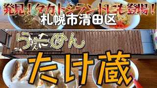 【タカトシランドで紹介】札幌市清田区「らーめんたけ蔵」