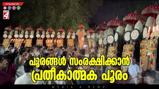 Peruvanam organized a symbolic Pooram under the Aratupuzha temple to preserve the Aratupuzha Poorams.