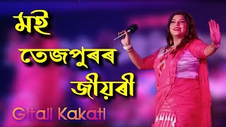 মই তেজপুৰৰ জীয়ৰী || Moi Tezpuror Jiyari || Assamese Song || Gitali Kakati || Stage Program