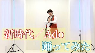 【UK】腐男子が新時代／Ado を踊ってみた【オリジナル振付】４K short ver.