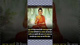 Bhagwan Budha |Buddha dharma |Facts |#trending #viral #youtubeshorts #reels