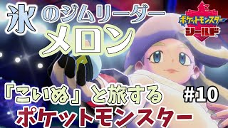 「こいぬ」と旅するポケットモンスター　第10話　落とし穴に気をつけろ！？キルクスジムの美麗なジムリーダー「メロン」（キルクスタウン）#ポケモン剣盾 #ポケモン #縛りプレイ