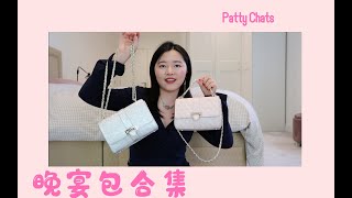 Patty Chats | 我的晚宴包包合集｜Miu Miu | Aspinal of London| Reiss