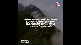 മുസ്ലിമിന്റെ വിശ്വാസം കേൾക്കുമ്പോൾ സഹിഷ്ണുത തോന്നുന്നത് എന്തിനാണ്..?? |  Muhammed Issa