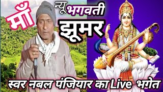 स्वर ☆ साभापति नबल पंजियार का भगेत प्रसंग झूमर namely panjiyar ka Bhagat jhumar Manish pur se Live