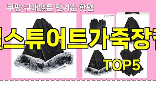 [질스튜어트가죽장갑 추천]ㅣ쿠팡 구매 많은 인기템 질스튜어트가죽장갑 BEST 5 추천해드립니다