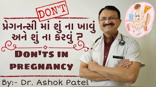 પ્રેગનન્સી માં શું ના ખાવું  અને શું ના કરવું ? | Don'ts in pregnancy | by:- Dr Ashok Patel