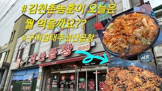 김천촌놈훈이 이번엔 뭘 먹을까?? 경상도 북부지역 명물 선산곱창을 먹어보았습니다