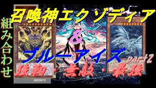 【遊戯王ADS】強靭・無敵・最強　召喚神エクゾディア＆ブルーアイズ(part2)【yugioh】