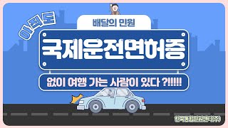 해외에서 국제운전면허증 온라인 발급 가능하다고? (feat.국제운전면허증 사용 시 주의사항)