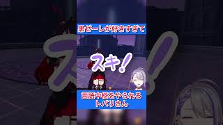 【朔夜トバリ切り抜き】黒ゼーレが好きすぎて言語中枢をやられるトバリさん【崩壊3rd 】