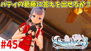 【錬金RPG】カラさんの里帰り『ライザのアトリエ３』#45