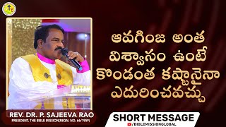 ఆవగింజ అంత విశ్వాసం ఉంటే కొండంత కష్టానైనా ఎదురించవచ్చు | Short Message | Rev P Sajeeva Rao | #2023