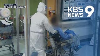 서울서 사흘간 310명 확진…병상·격리시설 추가 확보 / KBS뉴스(News)