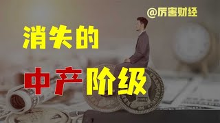 【厉害】消失的中产阶级：收入下降，害怕变穷，普通人该怎么办？