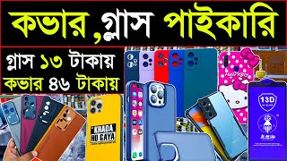 মোবাইল কভার এবং প্রটেক্টর গ্লাসের বৃহত্তম পাইকারি মার্কেট | wholesale mobile market