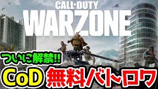 【Call of Duty Warzone】PS4版有り！150人新作無料CoDバトロワ来たああああ！！！【コール オブ デューティ】