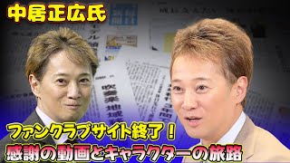 【エンタメ】「中居正広氏のファンクラブサイト終了！感謝の動画とキャラクターの旅路」 #中居正広, #中居ヅラ, #感謝動画, #ファンクラブ終了, #引退後の活動,