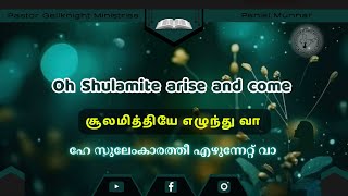 🔴 சூலமித்தியே எழுந்து வா  | Oh Shulamite arise and come | Tamil Christian Rapture Message