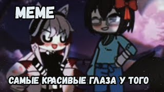 🪷{meme} самые красивые глаза у того...Gacha life 🪷