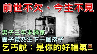 男子外出三年歸家，見妻子生下一子，乞丐說：你好福氣│老嫗上墳，過路道人討水喝，道人：半夜挖了你丈夫的墳...【鄉村民間故事合集】