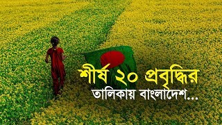 শীর্ষ ২০ প্রবৃদ্ধির তালিকায় বাংলাদেশ...