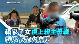 賴家子女發聲！「5億高中生家族恩怨」狂燒　引爆家產攻防戰｜@setn