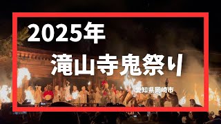 2025年　滝山寺鬼祭り