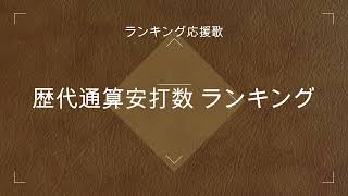 【ランキング応援歌】歴代通算安打数ランキング