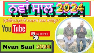 ਨਵਾਂ ਸਾਲ ਦੋ ਹਜ਼ਾਰ ਚੌਵੀ # Nvan Saal 2024# ਸੁਖਵਿੰਦਰ ਗੁਮਟੀ ਜਗਤਾਰ ਰਤਨ ਭਾਈਰੂਪਾ