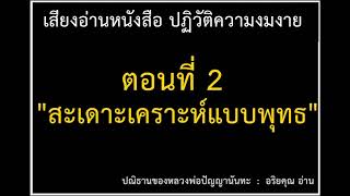 02.ปฏิวัติความงมงาย สะเดาะเคราะห์แบบพุทธ  - หลวงพ่อปัญญา นันทะภิกขุ