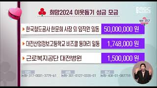 희망2024 이웃돕기 성금 모금/대전MBC