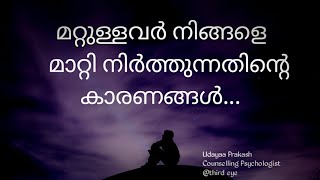 / നിങ്ങളെ ഒഴിവാക്കുന്ന ആളുകൾക്കിടയിൽ തിളങ്ങാം/why people avoid you/Psychology says/