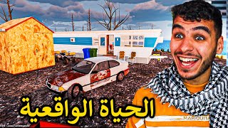 محاكي الحياة الواقعيه || بداية البحث عن الفلوس 🔥 !! mon bazu