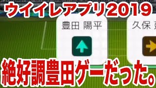 jリーグ最強伝説【ウイイレアプリ2019】絶好調豊田強すぎ問題wwww