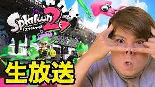 スプラトゥーン2 生放送