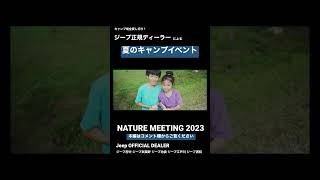 @fivestartoto 【NATURE MEETING 2023】の様子を詰め込んだムービーを公開！＃ジープ ＃ラングラー ＃キャンプ ＃SUV ＃アメ車